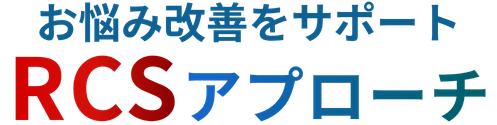 お悩み解決に向けた3つのアプローチ