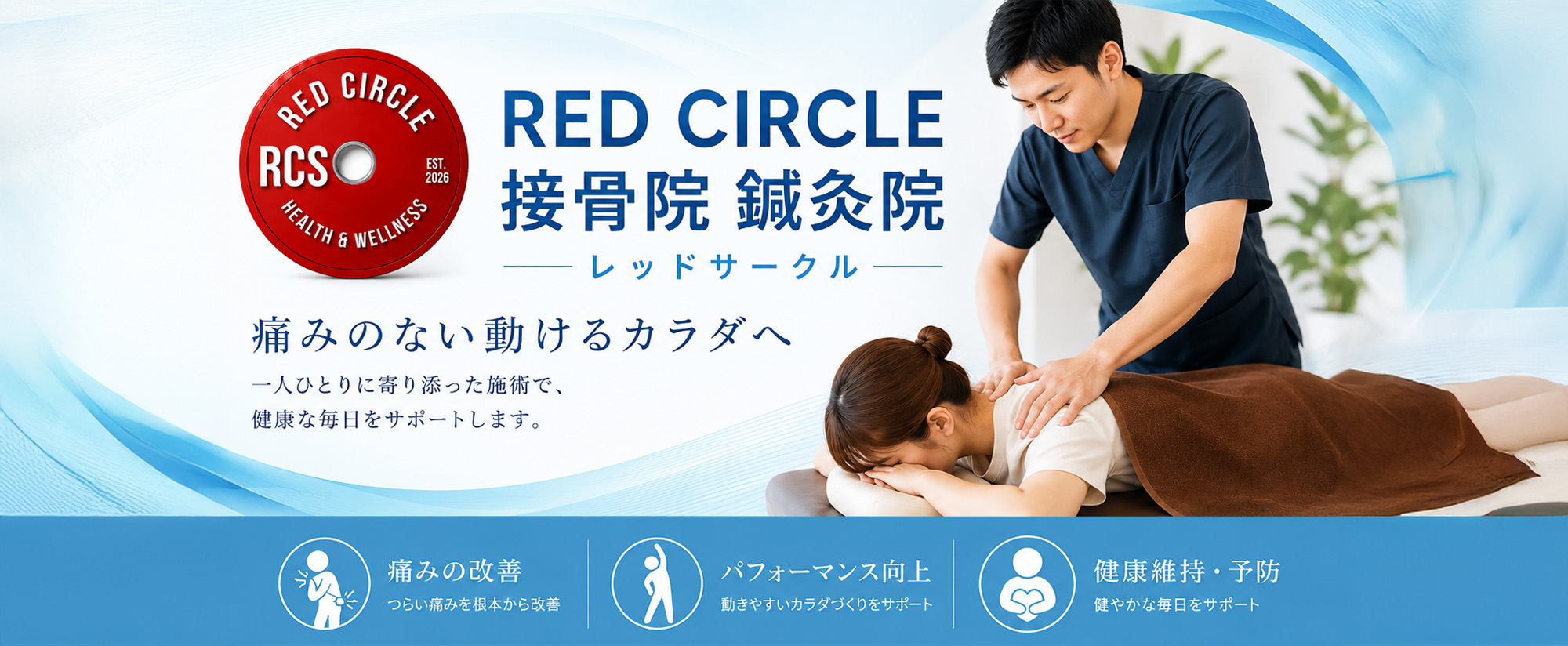 レッドサークル接骨院鍼灸院｜地域の皆様の健康に貢献します。