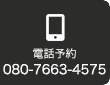 電話予約