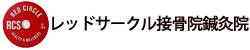 レッドサークル接骨院鍼灸院｜地域の皆様の健康に貢献します。